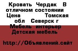 Кровать “Чердак“ “В отличном состоянии“ › Цена ­ 10 000 - Томская обл., Северск г. Мебель, интерьер » Детская мебель   